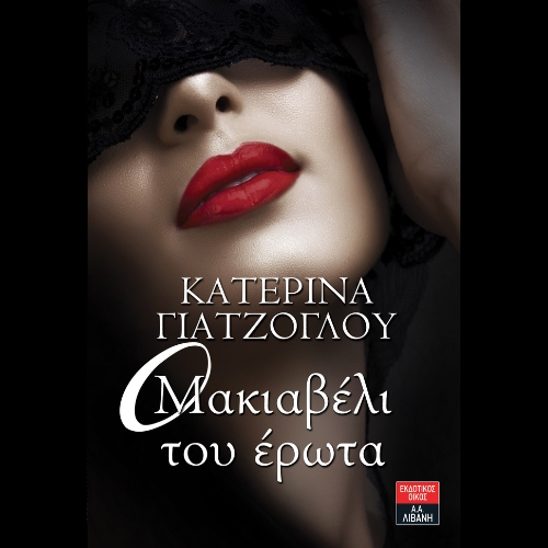 Ο Μακιαβέλι του έρωτα