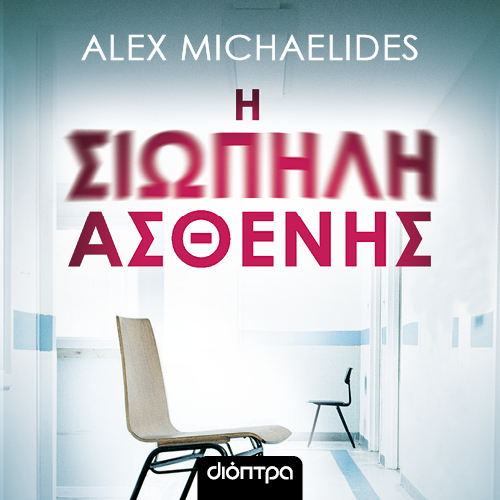 Η Σιωπηλή Ασθενής