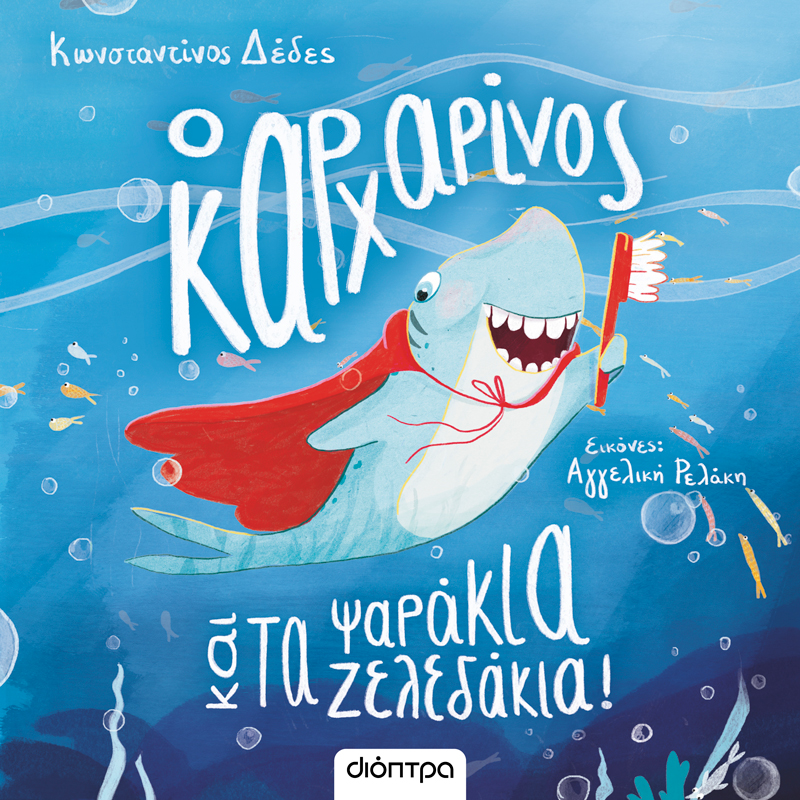 Ο καρχαρίνος και τα ψαράκια-ζελεδάκια!