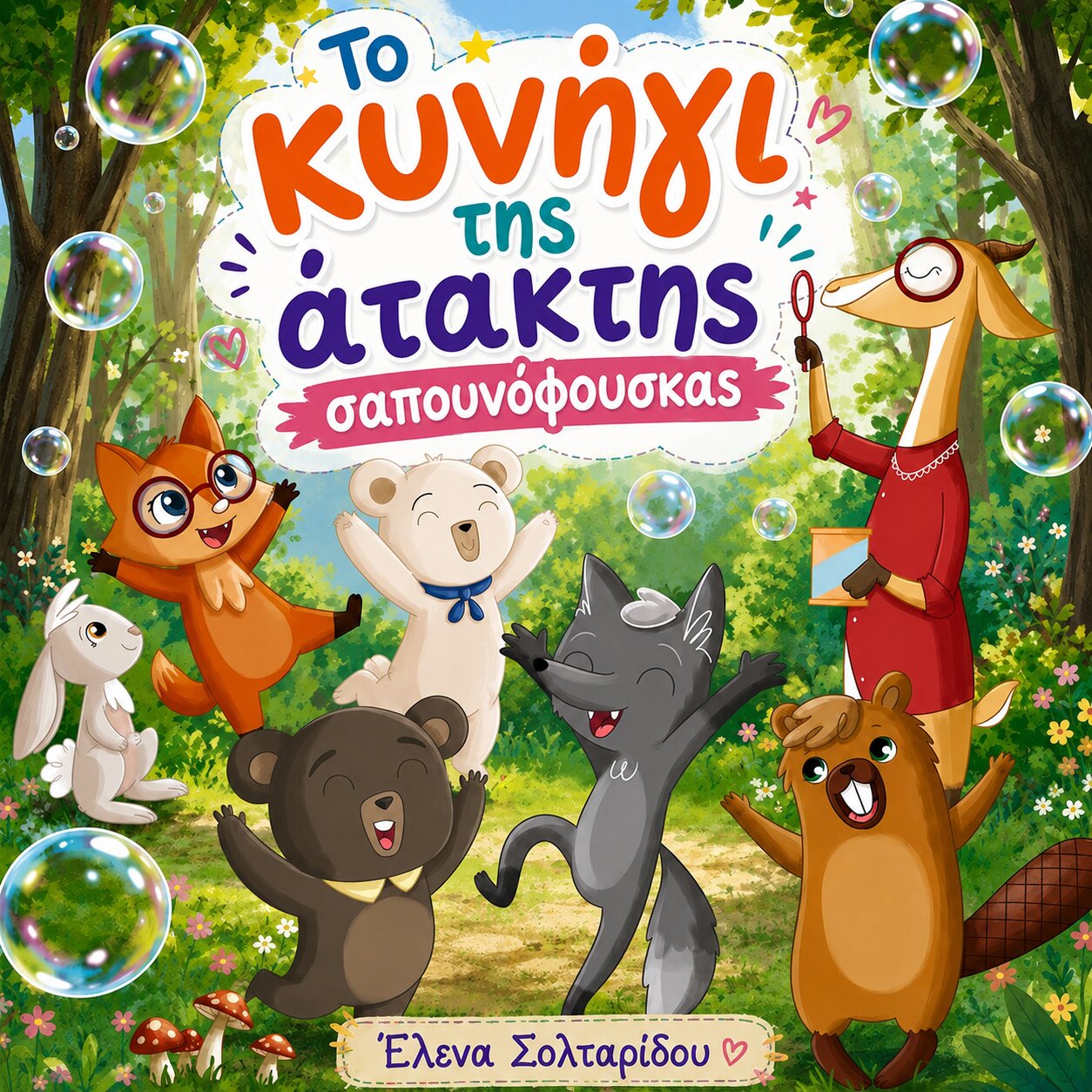 Το κυνήγι της άτακτης σαπουνόφουσκας