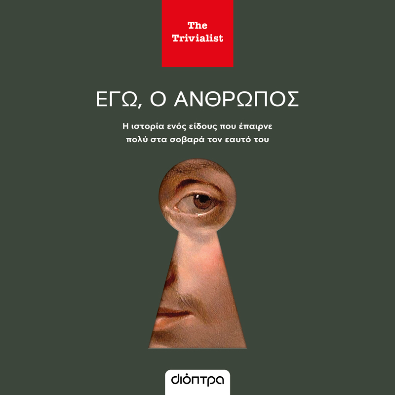 Εγώ ο άνθρωπος