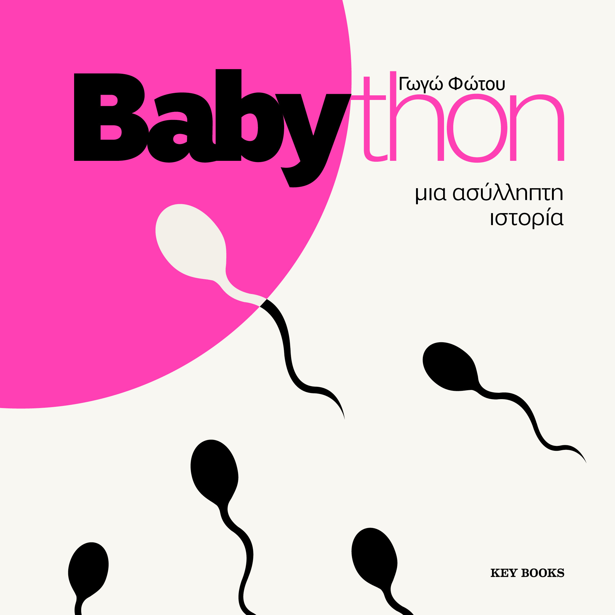 Babython: Μια ασύλληπτη ιστορία