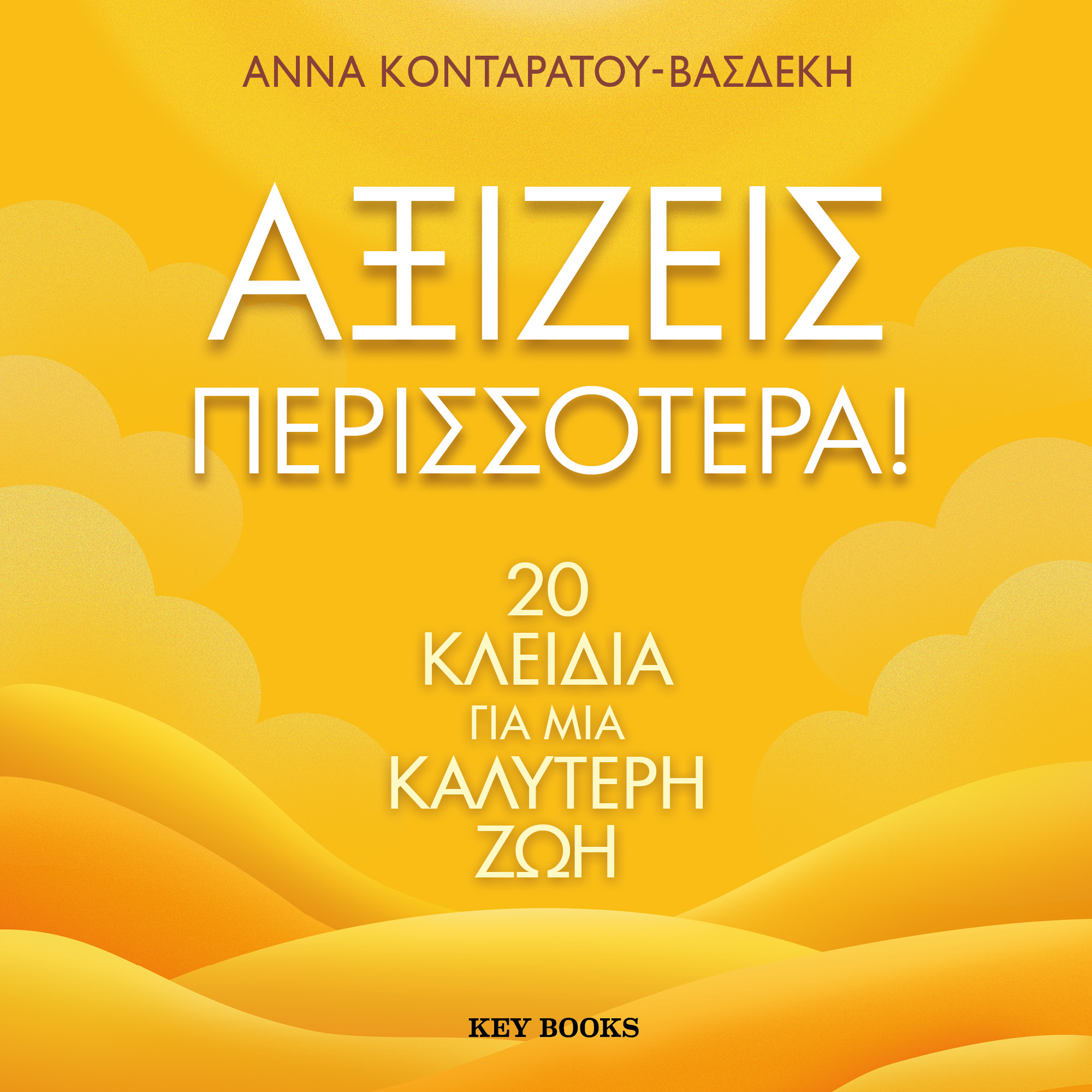 Αξίζεις περισσότερα!: 20 Κλειδιά για μια καλύτερη ζωή