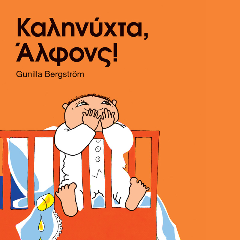 Καληνύχτα, Άλφονς!