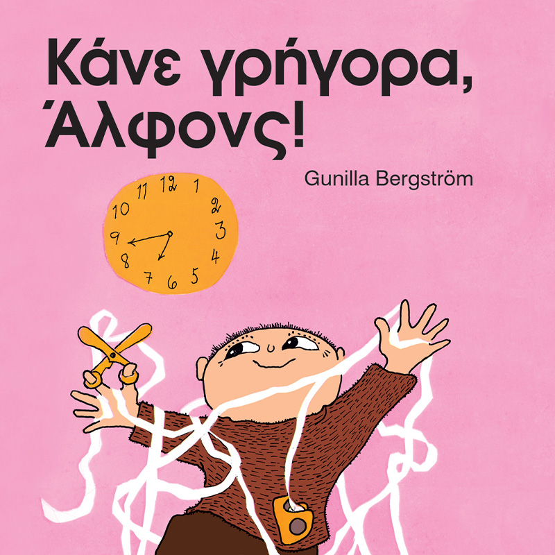 Κάνε γρήγορα, Άλφονς!