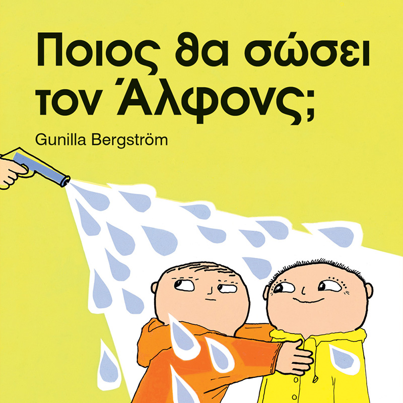 Ποιος θα σώσει τον Άλφονς;