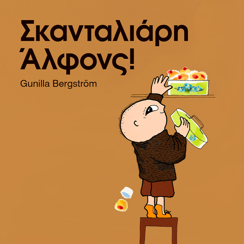 Σκανταλιάρη Άλφονς!
