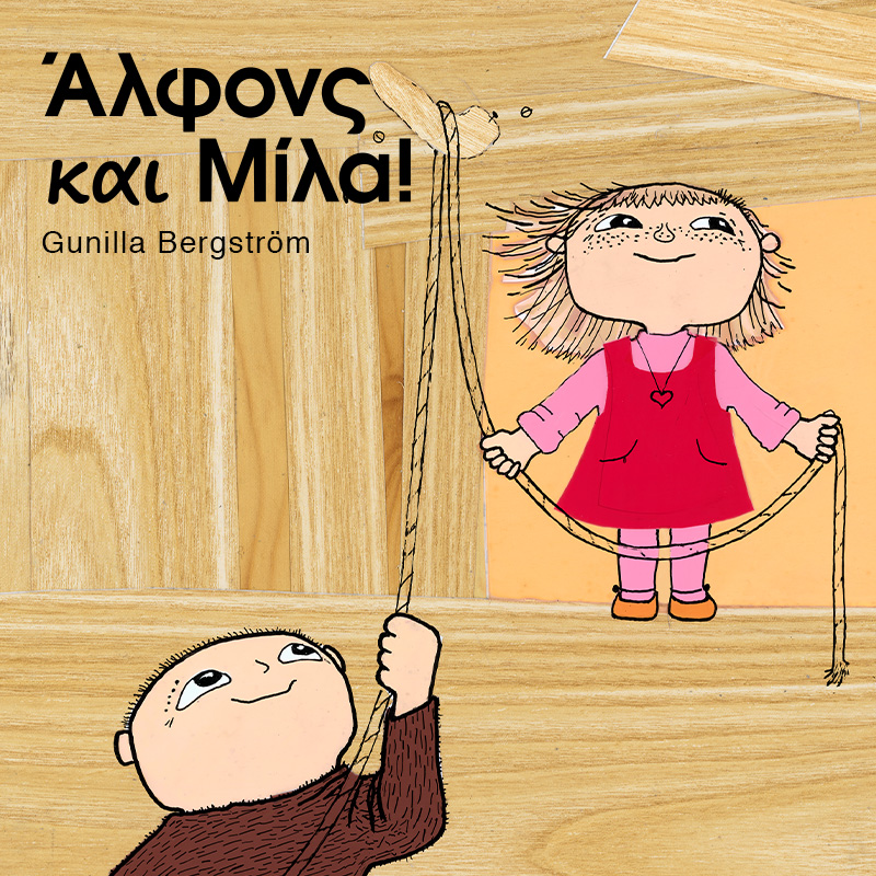 Άλφονς και Μίλα