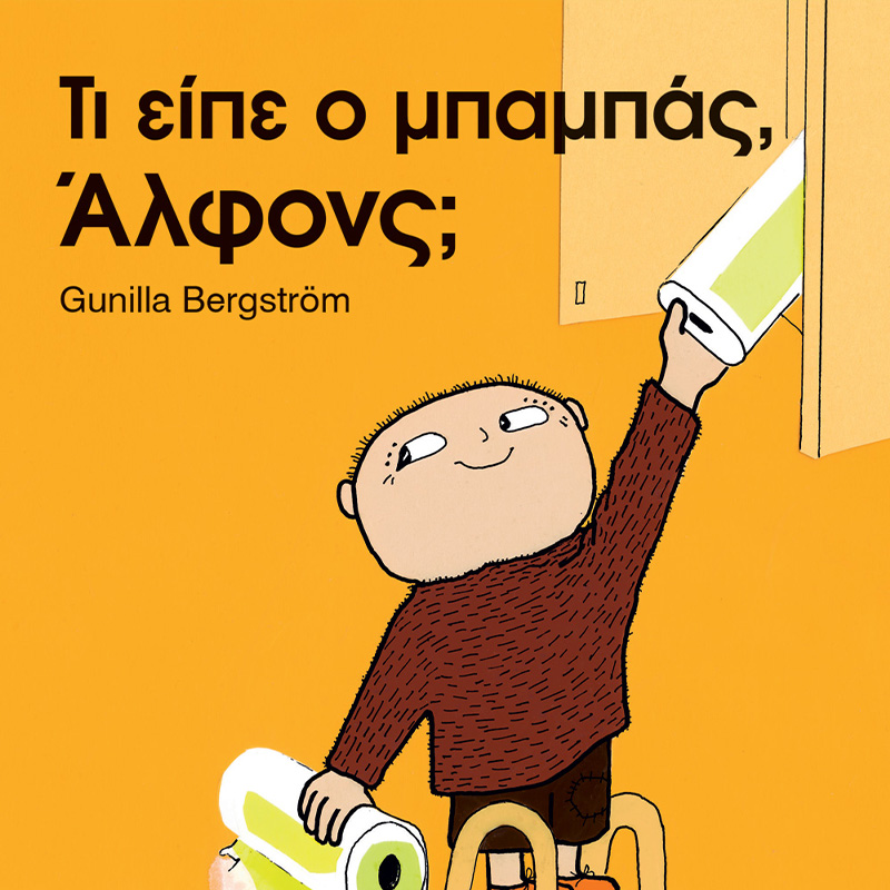 Τι είπε ο μπαμπάς, Άλφονς;