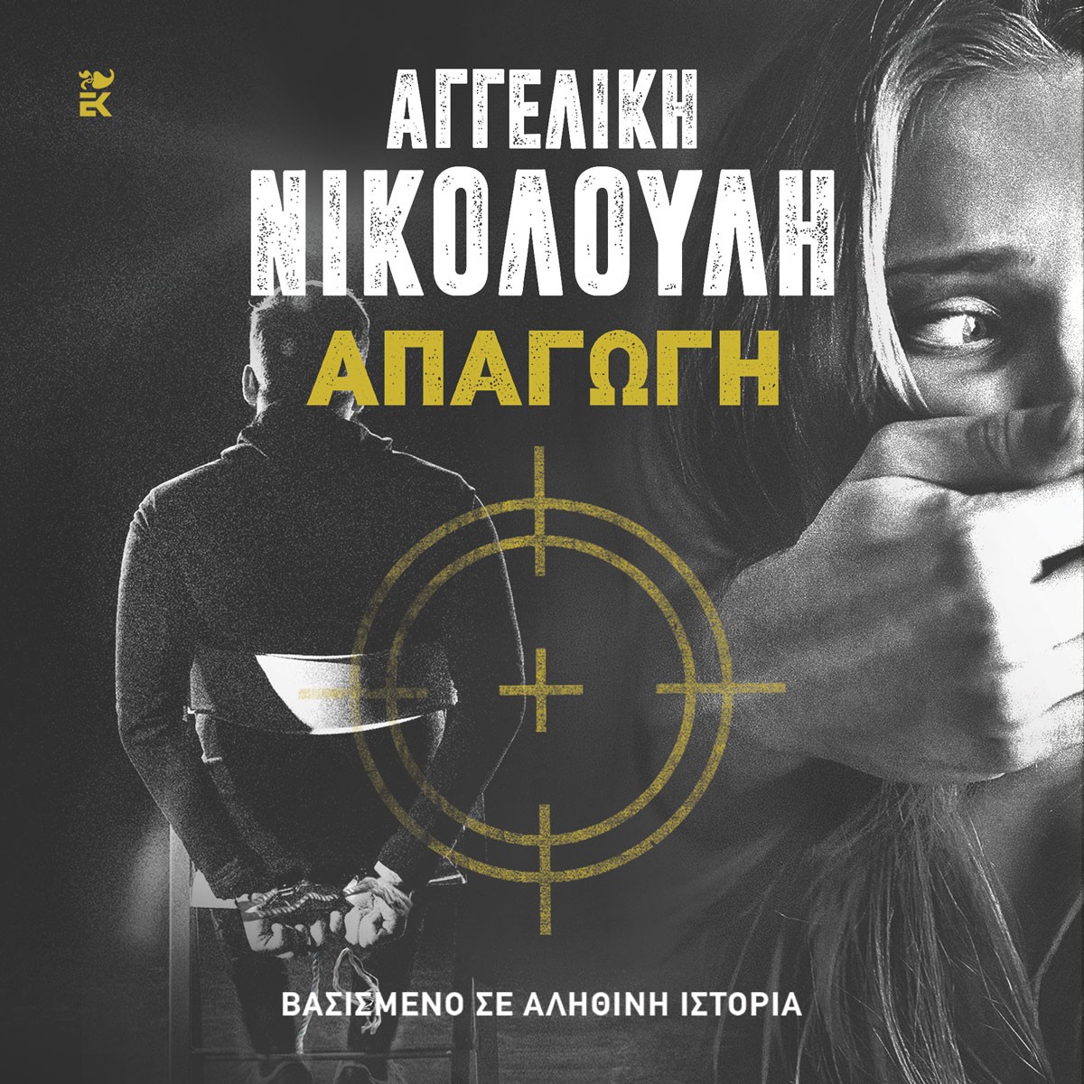 Απαγωγή