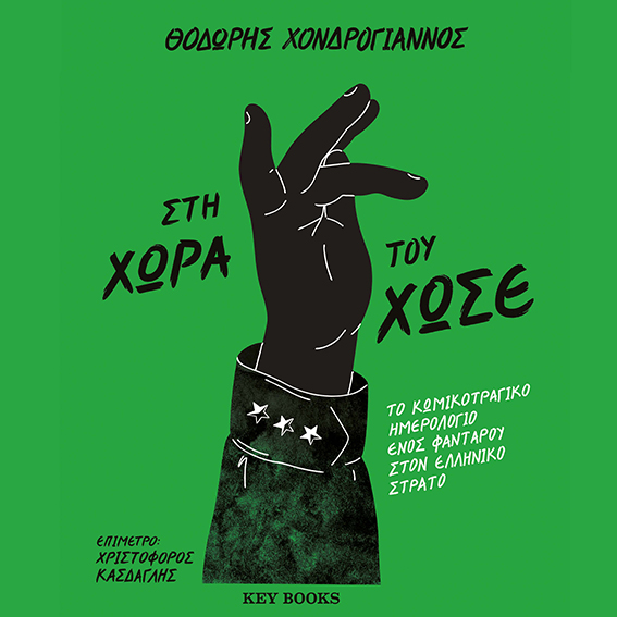Στη χώρα του Χώσε