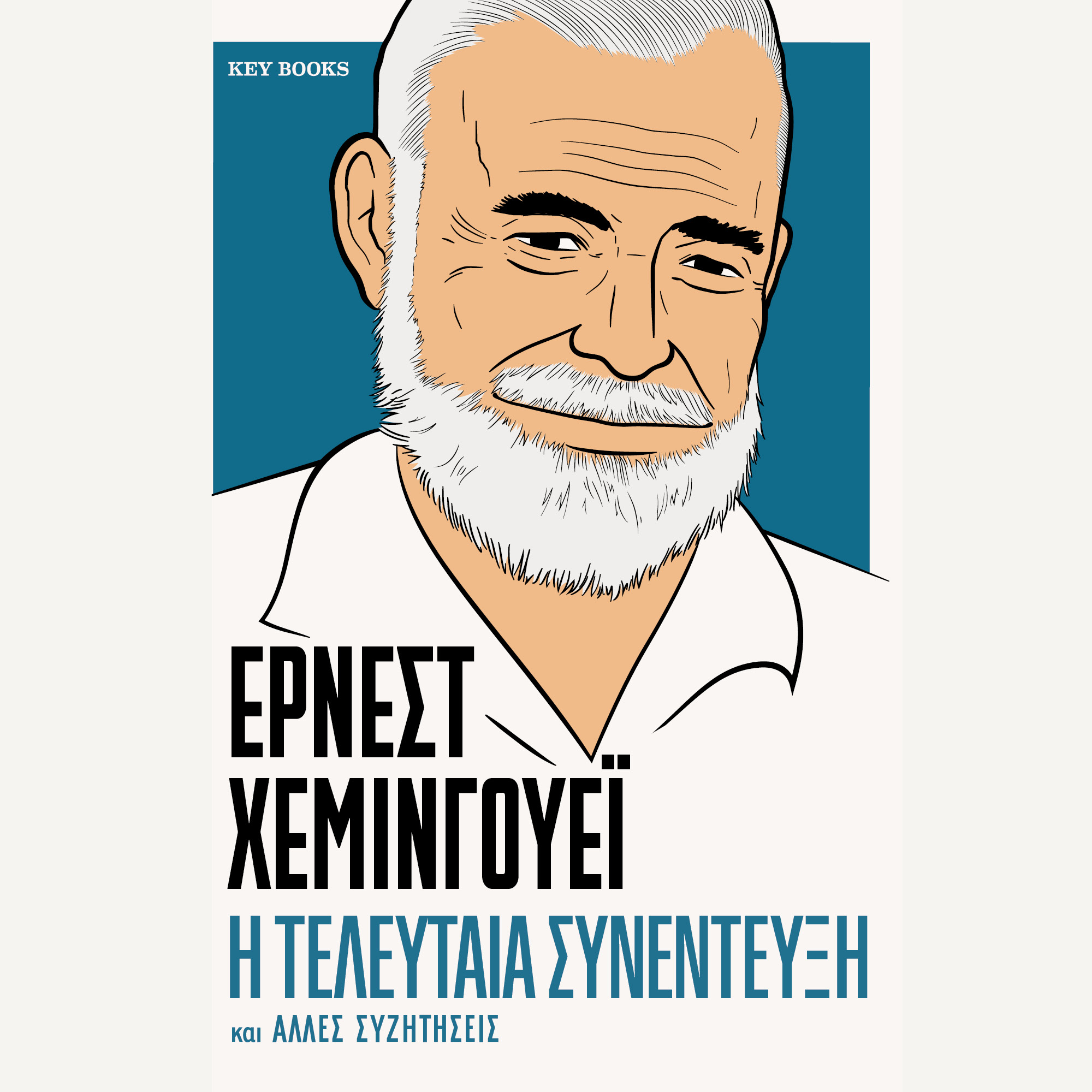 Έρνεστ Χέμινγουεϊ: Η τελευταία συνέντευξη και άλλες συζητήσεις