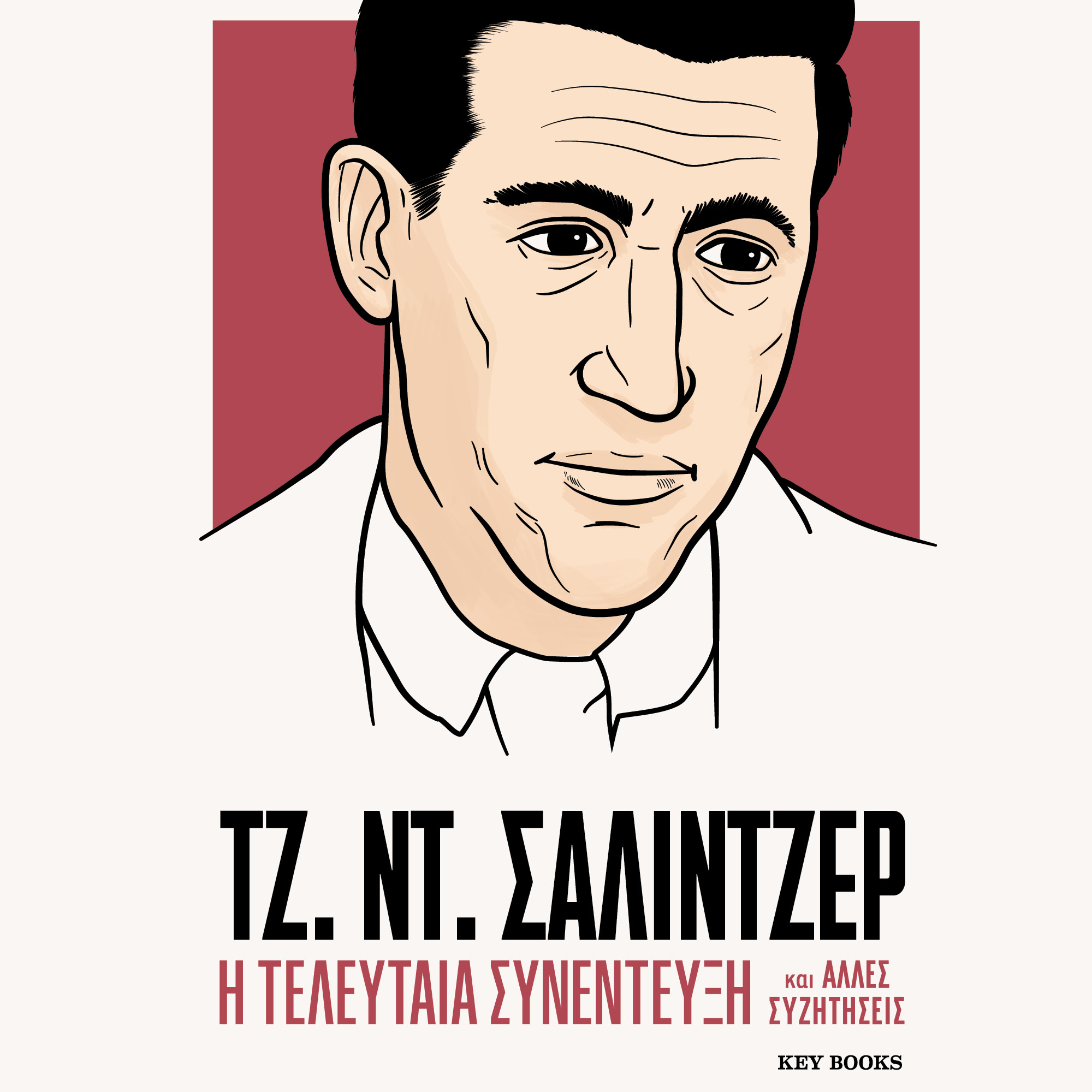 Τζ. Ντ. Σάλιντζερ: Η τελευταία συνέντευξη και άλλες συζητήσεις