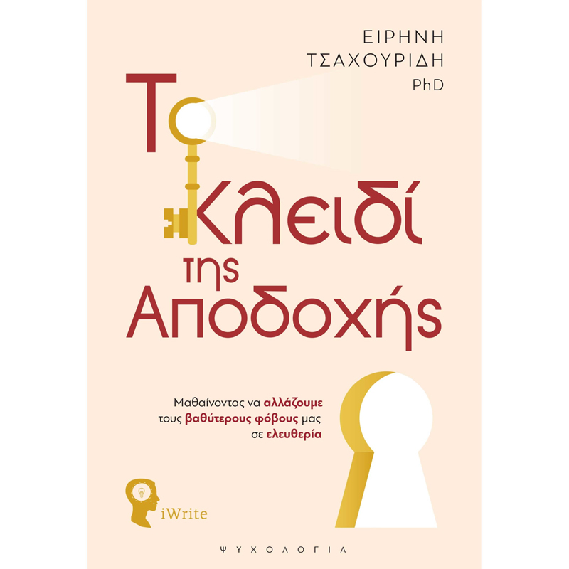 Το κλειδί της αποδοχής