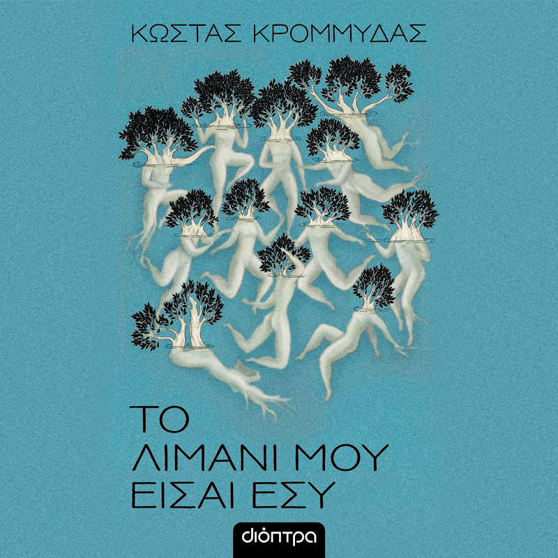 Το λιμάνι μου είσαι εσύ