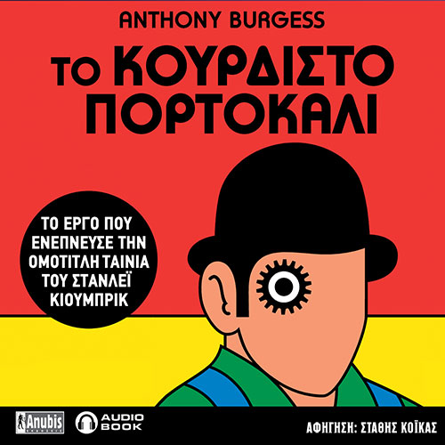 Το κουρδιστό πορτοκάλι