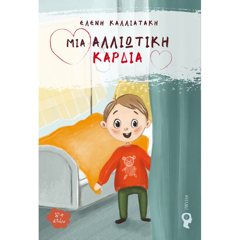 Μια Αλλιώτικη Καρδιά